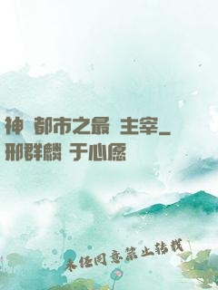 神話都市之最強主宰